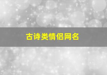 古诗类情侣网名