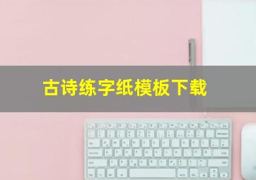 古诗练字纸模板下载