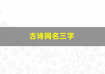 古诗网名三字