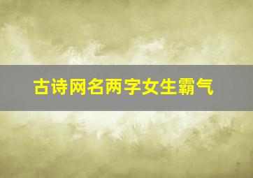 古诗网名两字女生霸气