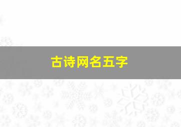 古诗网名五字