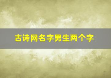 古诗网名字男生两个字