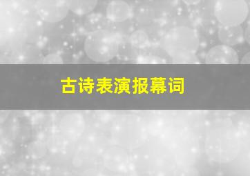 古诗表演报幕词