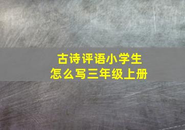 古诗评语小学生怎么写三年级上册