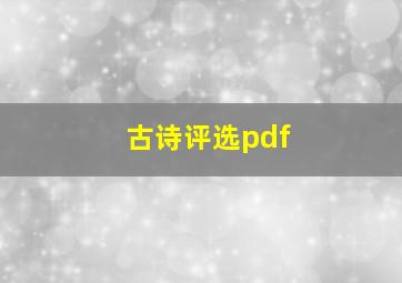 古诗评选pdf