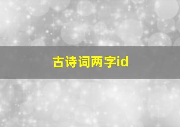 古诗词两字id