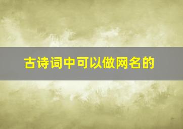 古诗词中可以做网名的