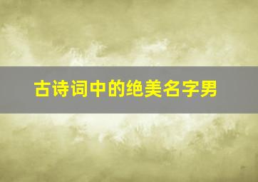 古诗词中的绝美名字男