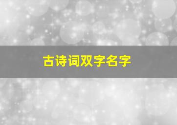 古诗词双字名字