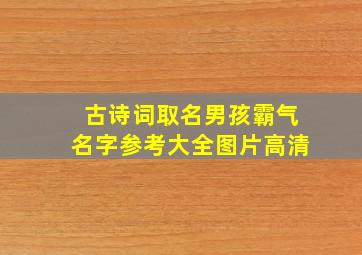 古诗词取名男孩霸气名字参考大全图片高清