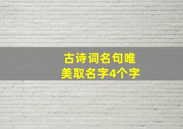 古诗词名句唯美取名字4个字