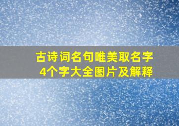 古诗词名句唯美取名字4个字大全图片及解释