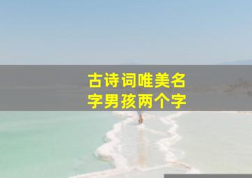 古诗词唯美名字男孩两个字