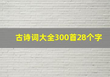 古诗词大全300首28个字