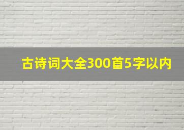 古诗词大全300首5字以内