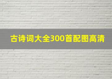 古诗词大全300首配图高清