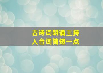 古诗词朗诵主持人台词简短一点