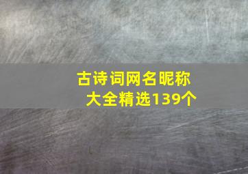 古诗词网名昵称大全精选139个