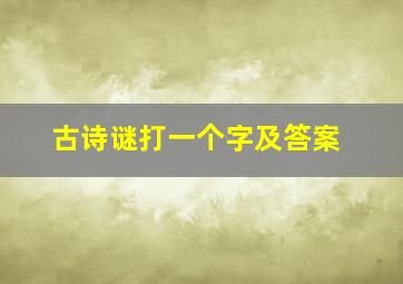 古诗谜打一个字及答案