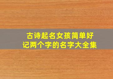 古诗起名女孩简单好记两个字的名字大全集