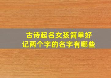 古诗起名女孩简单好记两个字的名字有哪些