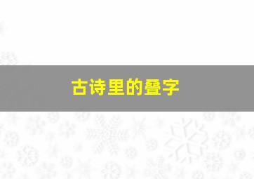 古诗里的叠字