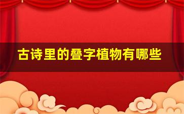 古诗里的叠字植物有哪些