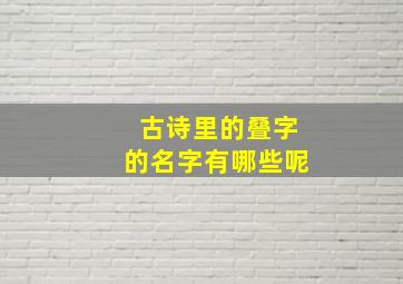 古诗里的叠字的名字有哪些呢