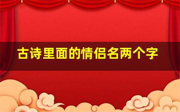 古诗里面的情侣名两个字