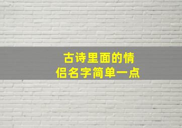 古诗里面的情侣名字简单一点