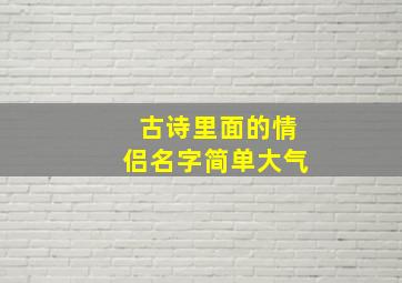 古诗里面的情侣名字简单大气