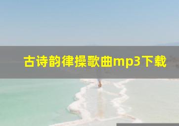 古诗韵律操歌曲mp3下载