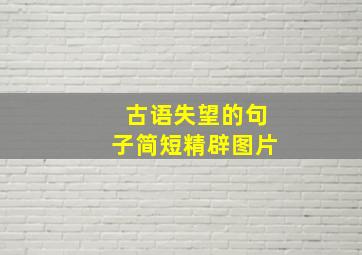 古语失望的句子简短精辟图片