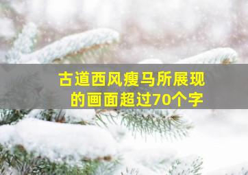 古道西风瘦马所展现的画面超过70个字