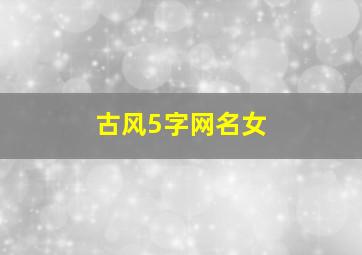 古风5字网名女