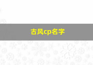 古风cp名字