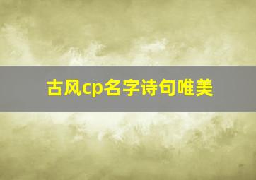 古风cp名字诗句唯美