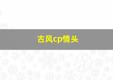 古风cp情头