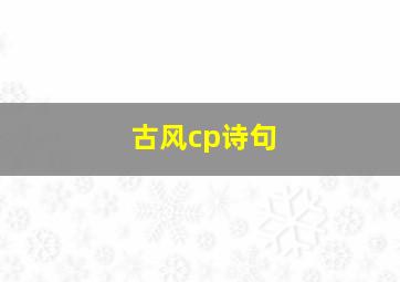 古风cp诗句