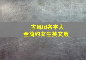 古风id名字大全简约女生英文版