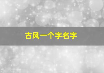 古风一个字名字