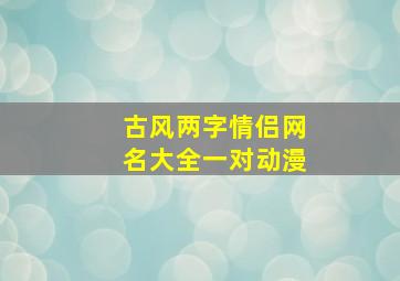 古风两字情侣网名大全一对动漫