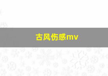 古风伤感mv