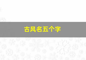 古风名五个字