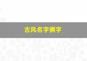 古风名字俩字