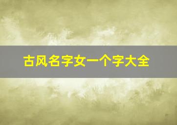 古风名字女一个字大全