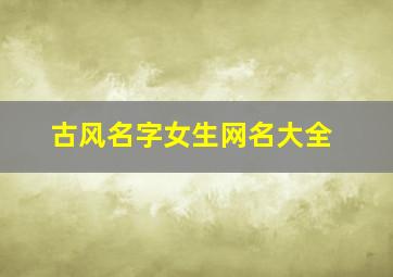 古风名字女生网名大全