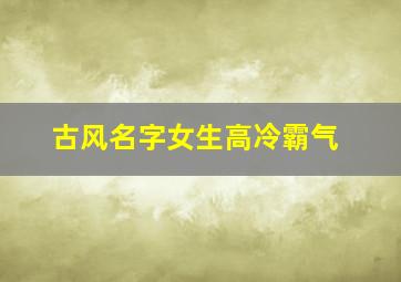 古风名字女生高冷霸气