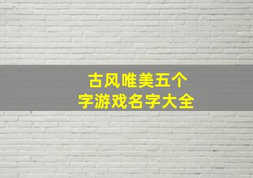 古风唯美五个字游戏名字大全