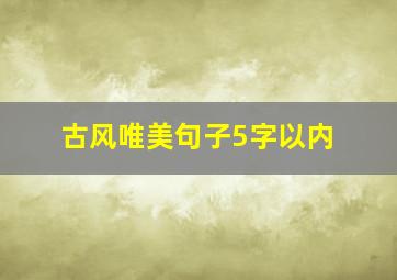 古风唯美句子5字以内